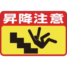 【101042】緑十字 路面用標識 昇降注意 路面-42 300×450mm 軟質エンビ 裏面糊付