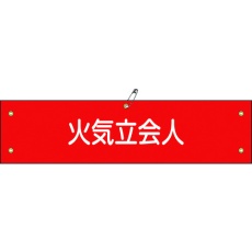 【139127】緑十字 ビニール製腕章 火気立会人 腕章-27A 90×360mm 軟質エンビ