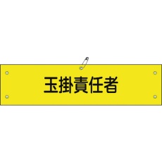 【139128】緑十字 ビニール製腕章 玉掛責任者 腕章-28A 90×360mm 軟質エンビ
