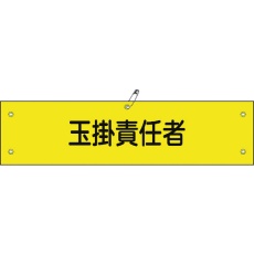 【139128】緑十字 ビニール製腕章 玉掛責任者 腕章-28A 90×360mm 軟質エンビ