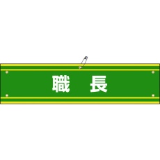【139142】緑十字 ビニール製腕章 職長 腕章-42A 90×360mm 軟質エンビ