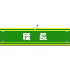 【139142】緑十字 ビニール製腕章 職長 腕章-42A 90×360mm 軟質エンビ