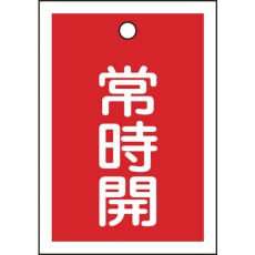 【155031】緑十字 バルブ開閉札 常時開(赤) 特15-18A 55×40mm 両面表示 10枚組 PET