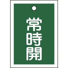 【155032】緑十字 バルブ開閉札 常時開(緑) 特15-18B 55×40mm 両面表示 10枚組 PET