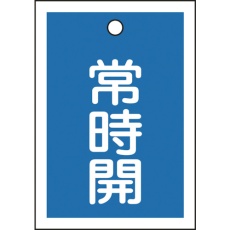 【155033】緑十字 バルブ開閉札 常時開(青) 特15-18C 55×40mm 両面表示 10枚組 PET