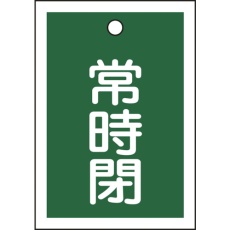 【155042】緑十字 バルブ開閉札 常時閉(緑) 特15-19B 55×40mm 両面表示 10枚組 PET