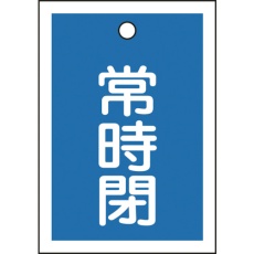 【155043】緑十字 バルブ開閉札 常時閉(青) 特15-19C 55×40mm 両面表示 10枚組 PET