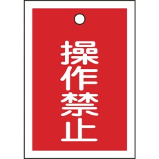 【155070】緑十字 バルブ表示札 操作禁止(赤) 特15-24 55×40mm 両面表示 10枚組 PET