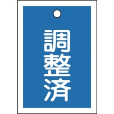 【155122】緑十字 バルブ表示札 調整済(青) 特15-79B 55×40mm 両面表示 10枚組 PET