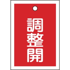 【155124】緑十字 バルブ表示札 調整開(赤) 特15-79D 55×40mm 両面表示 10枚組 PET