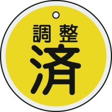 【157090】緑十字 バルブ表示札 調整済(黄) 50mmΦ 両面表示 アルミ製