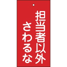 【166006】緑十字 バルブ表示札 担当者以外さわるな(赤) 特15-39 100×50mm 両面表示 エンビ