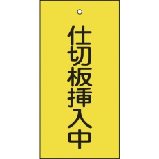 【166018】緑十字 バルブ表示札 仕切板挿入中(黄) 特15-77 100×50mm 両面表示 エンビ