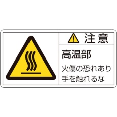 【201103】緑十字 PL警告ステッカー 注意・高温部火傷の恐れあり PL-103(大) 50×100mm 10枚組