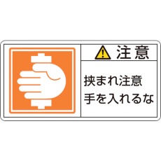 【201138】緑十字 PL警告ステッカー 注意・挟まれ注意手を PL-138(大) 50×100mm 10枚組