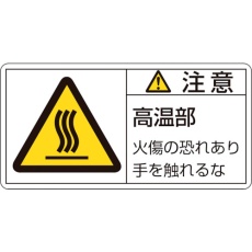 【203103】緑十字 PL警告ステッカー 注意・高温部火傷の恐れあり PL-103(小) 35×70mm 10枚組