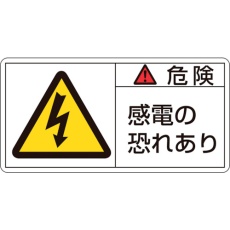 【203105】緑十字 PL警告ステッカー 危険・感電の恐れあり PL-105(小) 35×70mm 10枚組