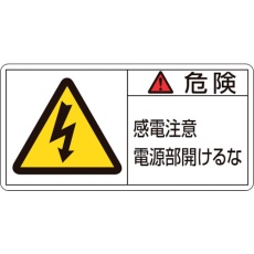 【203108】緑十字 PL警告ステッカー 危険・感電注意電源部開けるな PL-108(小) 35×70mm 10枚組