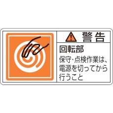 【203116】緑十字 PL警告ステッカー 警告・回転部保守・点検作業は PL-116(小) 35×70mm 10枚組