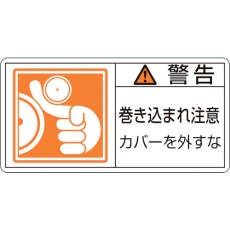 【203125】緑十字 PL警告ステッカー 警告・巻き込まれ注意カバーを PL-125(小) 35×70 10枚組