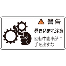 【203131】緑十字 PL警告ステッカー 警告・巻き込まれ注意・歯車部 PL-131(小) 35×70 10枚組