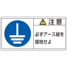 【203139】緑十字 PL警告ステッカー 注意・必ずアース線を接地 PL-139(小) 35×70mm 10枚組