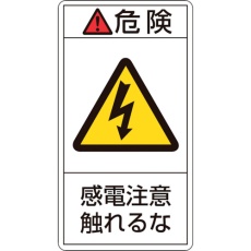 【203206】緑十字 PL警告ステッカー 危険・感電注意触れるな PL-206(小) 70×38mm 10枚組