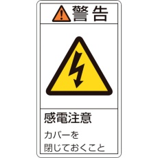 【203211】緑十字 PL警告ステッカー 警告・感電注意カバーを閉じて PL-211(小) 70×38mm 10枚組