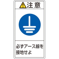 【203239】緑十字 PL警告ステッカー 注意・必ずアース線を接地せよ PL-239(小) 70×38mm 10枚組