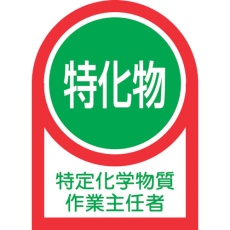 【233008】緑十字 ヘルメット用ステッカー 特定化学物質作業主任者 HL-8 35×25mm 10枚組 オレフィン