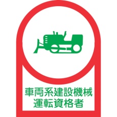 【233075】緑十字 ヘルメット用ステッカー 車両系建設機械運転資格者 HL-75 35×25mm 10枚組 オレフィン