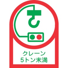 【233107】緑十字 ヘルメット用ステッカー クレーン5トン未満 HL-107 35×25mm 10枚組 オレフィン