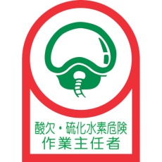 【233126】緑十字 ヘルメット用ステッカー 酸欠・硫化水素危険作業主任者 HL-126 35×25mm 10枚組 オレフィン