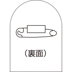 【233900】緑十字 ヘルメットステッカー貼用ベースバッジ HL-BS(バッジベース) 35×25mm 10個組 エンビ