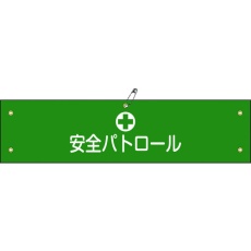 【139112】緑十字 ビニール製腕章 安全パトロール 腕章-12A 90×360mm 軟質エンビ