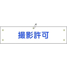 【139135】緑十字 ビニール製腕章 撮影許可 腕章-35A 90×360mm 軟質エンビ