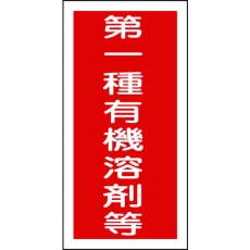 【032005】緑十字 有機溶剤ステッカー標識 第一種有機溶剤等 100×50mm 10枚組