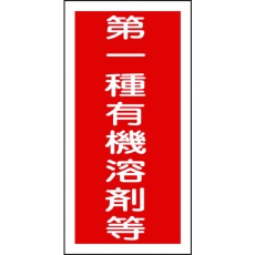 【032005】緑十字 有機溶剤ステッカー標識 第一種有機溶剤等 100×50mm 10枚組