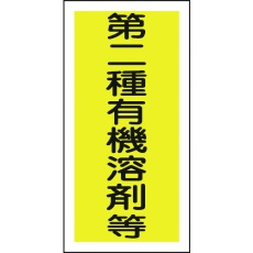 【032006】緑十字 有機溶剤ステッカー標識 第二種有機溶剤等 100×50mm 10枚組