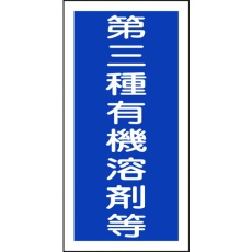 【032007】緑十字 有機溶剤ステッカー標識 第三種有機溶剤等 100×50mm 10枚組