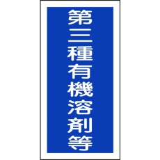 【032007】緑十字 有機溶剤ステッカー標識 第三種有機溶剤等 100×50mm 10枚組