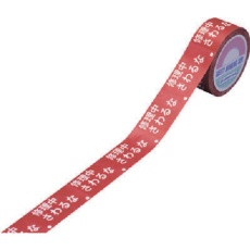【087001】緑十字 スイッチング禁止テープ 修理中・さわるな 30mm幅×20m 上質紙