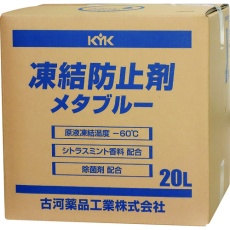 【41-203】KYK 凍結防止剤メタブルー 20L BOX