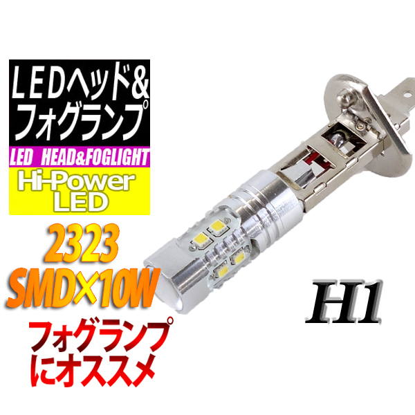 【F-H01210】H1 LEDバルブ 2323SMD 10W