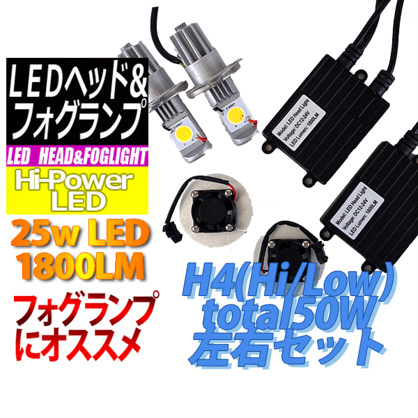 【F-H04C50】【在庫処分セール】H4 LEDヘッドライトHi/Lowセット 25W