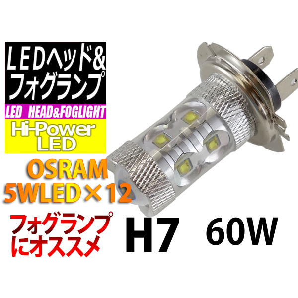 【F-H07P60】H7 60W OSRAM LEDバルブ