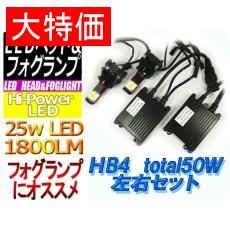 【F-Hb4C50】【在庫処分セール】HB4 LEDヘッドライトセット 25W