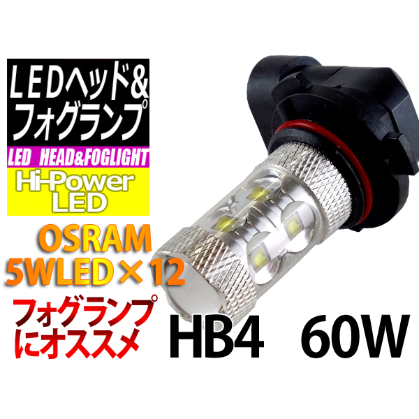 【F-HB4P60】HB4 60W OSRAM LEDバルブ(レクサス GS460 URS19系)