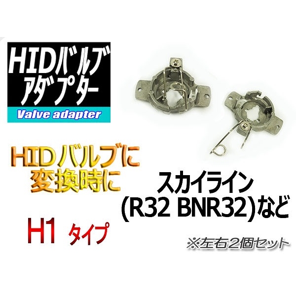 【H-OAH001】H7HIDアダプターNO.01