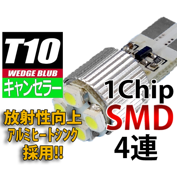 【L-CA1014】キャンセラー内蔵 T10ウェッジLED 1chipSMD×4